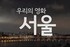 Bitter, Sweet, Seoul : le film citoyen d
