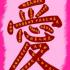 爱♥爱{TAROT CHINOIS}爱♥