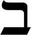 LA LETTRE BEITH DANS LE RITUEL
