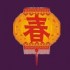 Le Nouvel An Chinois 农历�