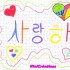 사랑해 Je t'aime