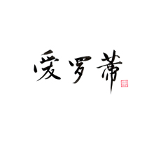 Mon prénom écrit en chinois