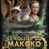 Le Collier du Makoko’’ en 