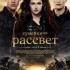 Poster Russe de Breaking Dawn part 2