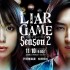 Liar game saison 2